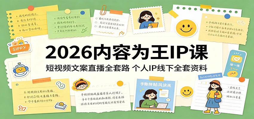 2026内容为王IP课：短视频文案直播全套路，个人IP线下全套资料-opc资源站