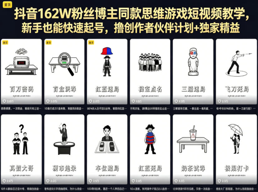 抖音162W粉丝博主同款思维游戏短视频教学，新手也能快速起号，撸创作者伙伴计划+独家精选收益-启微空间
