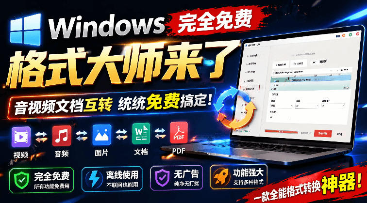 Windows完全免费格式大师来了，音视频文档互转统统免费搞定！免费无广，离线使用格式大师-小目标云网创