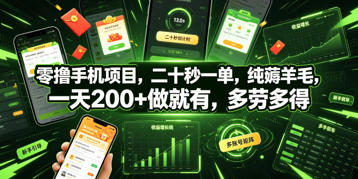 零撸手机项目，二十秒一单，纯薅羊毛，一天200+做就有，多劳多得【揭秘】-灵感工坊云网创
