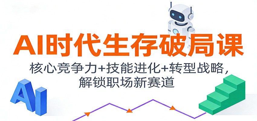 AI时代生存破局课：核心竞争力+技能进化+转型战略，解锁职场新赛道-小目标云网创