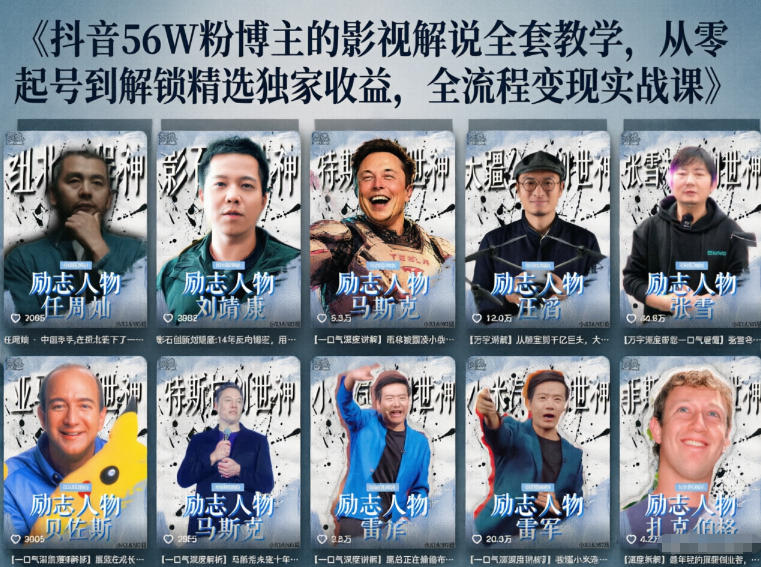 抖音24W粉丝博主的人物志解说教学，从内容打磨到流量变现，解锁抖音伙伴计划+精选收益双份收益-沐沐云网创
