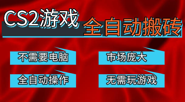 热门游戏国内交易平台自动捡漏賺米，不耗费时间，包教包会，手机即可完成全部操作，日入300+稳定副业【揭秘】-灵感工坊云网创