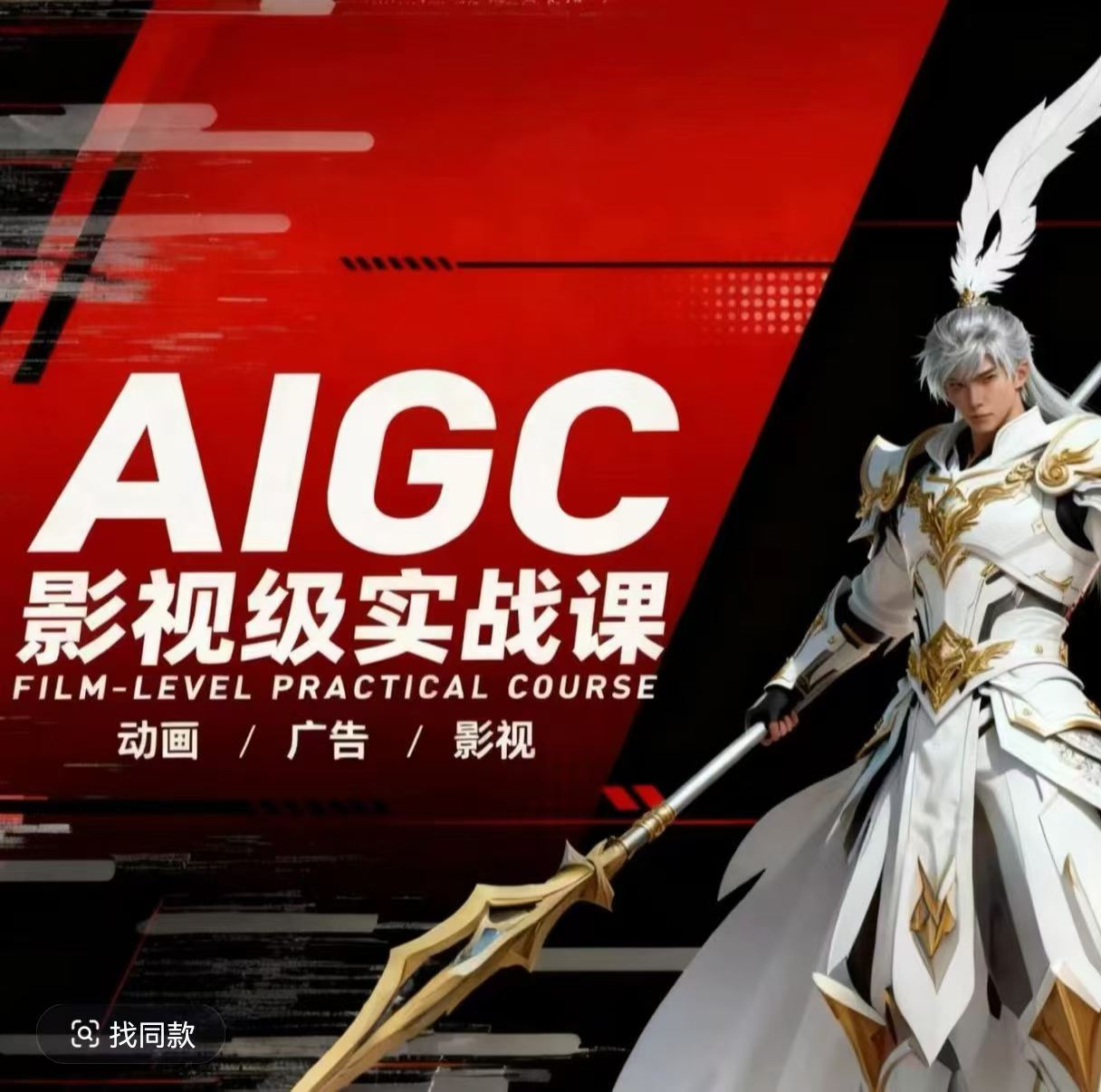 AIGC影视级实战课，动画-广告-影视，商业落地攻略+影视案例拆解-小目标云网创