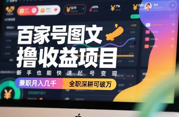 百家号图文撸收益项目，新手也能快速起号变现，兼职月入几千，全职深耕可破万-小目标云网创