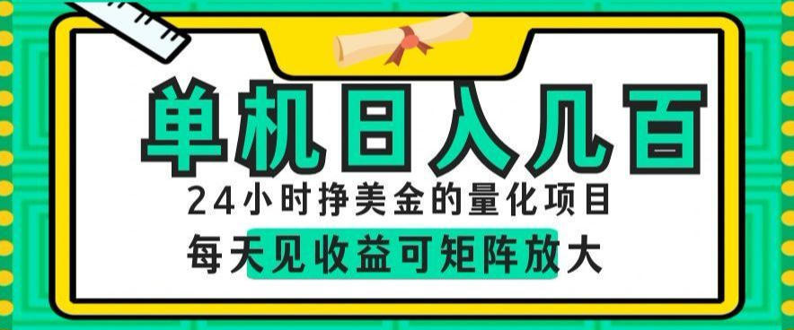 24小时挣美金的AI量化项目,单机日入几百,每天见收益,可矩阵放大【揭秘】-opc资源站