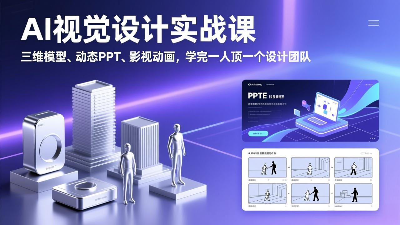 AI视觉设计实战课，三维模型、动态PPT、影视动画，学完一人顶一个设计团队-小目标云网创
