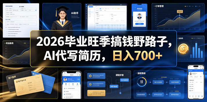 2026毕业旺季搞钱野路子，AI代写简历，日入700+【揭秘】-极速搞钱云网创