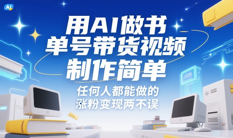 用AI做书单号带货视频，制作简单，任何人都能做的，涨粉变现两不误-小目标云网创