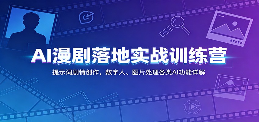 AI漫剧落地实战训练营：提示词剧情创作，数字人、图片处理各类AI功能详解-小目标云网创
