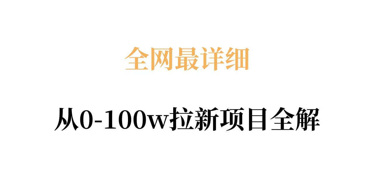 全网最详细从0-100w拉新项目全解，原理、收益和操作全拆解-小目标云网创