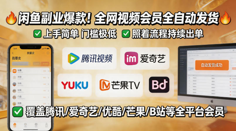 闲鱼售卖全网视频会员副业，全自动发货，上手简单、门槛极低，照着流程就能持续出单-极速搞钱指南
