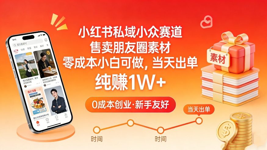 小红书私域小众赛道，售卖朋友圈素材，零成本小白可做，当天出单，月入1W+-小目标云网创