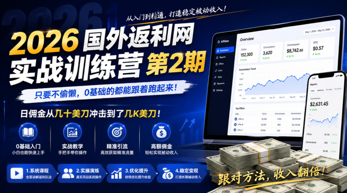2026年国外返利网实战训练营第2期，只要不偷懒，0基础的都能跟着跑起来，日佣金从几十美刀冲击到了几K美刀-沐沐云网创