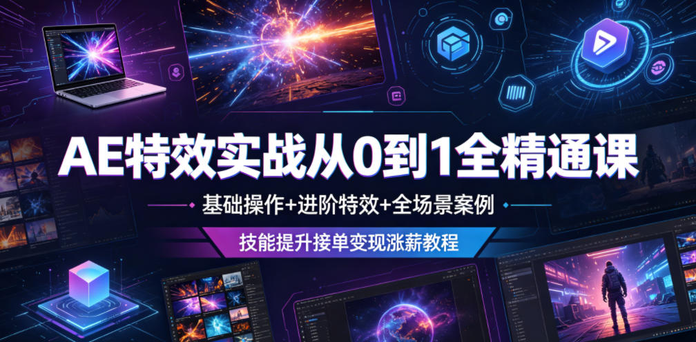 AE特效实战从0到1全精通课，基础操作+进阶特效+全场景案例，技能提升接单变现涨薪教程-小目标云网创