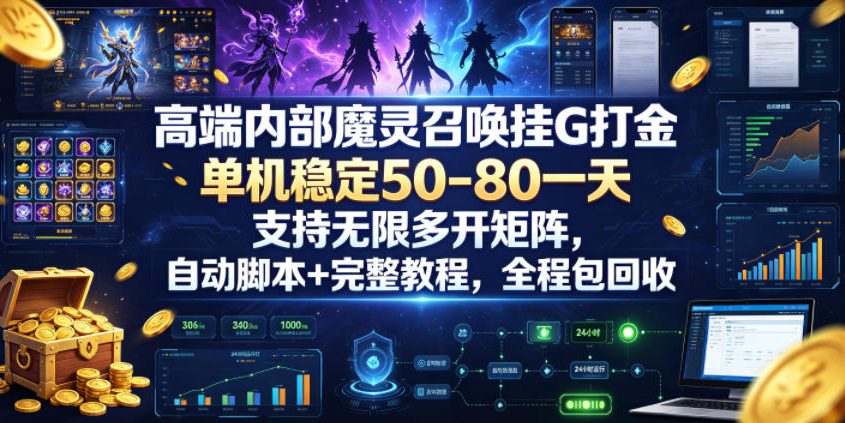 高端内部魔灵召唤挂G打金，单机稳定50-80一天，支持无限多开矩阵，自动脚本+完整教程，全程包回收【揭秘】-一个小目标云网创