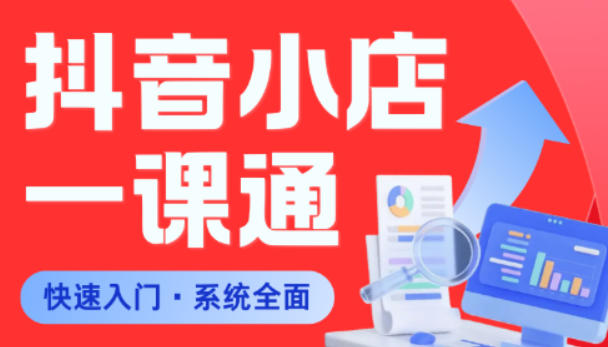 从0到1学会抖音小店系统课程，全程从0到1手把手教学，帮你避开90%新手误区-启微空间