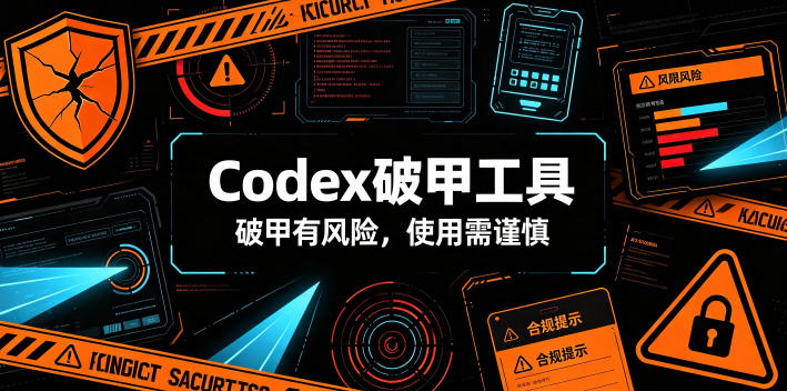 Codex破甲工具，破甲有风险，使用需谨慎-小目标云网创