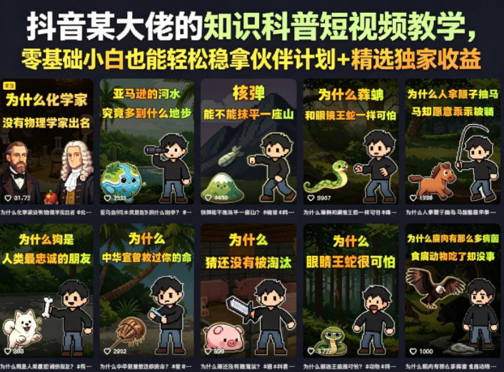抖音某大佬的知识科普短视频教学，零基础小白也能轻松稳拿伙伴计划+精选独家收益-夏姐拆项目