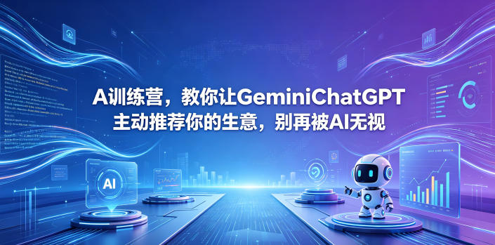 A训练营，教你让GeminiChatGPT主动推荐你的生意，别再被AI无视【原创双语字幕】-网创商城