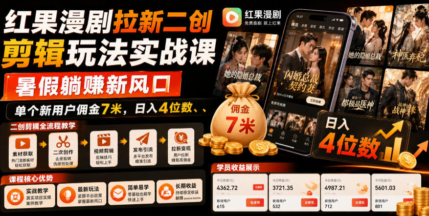 红果漫剧拉新二创剪辑玩法实战课，暑假躺賺新风口，单个新用户佣金7米，日入4位数-网创联盟云网创