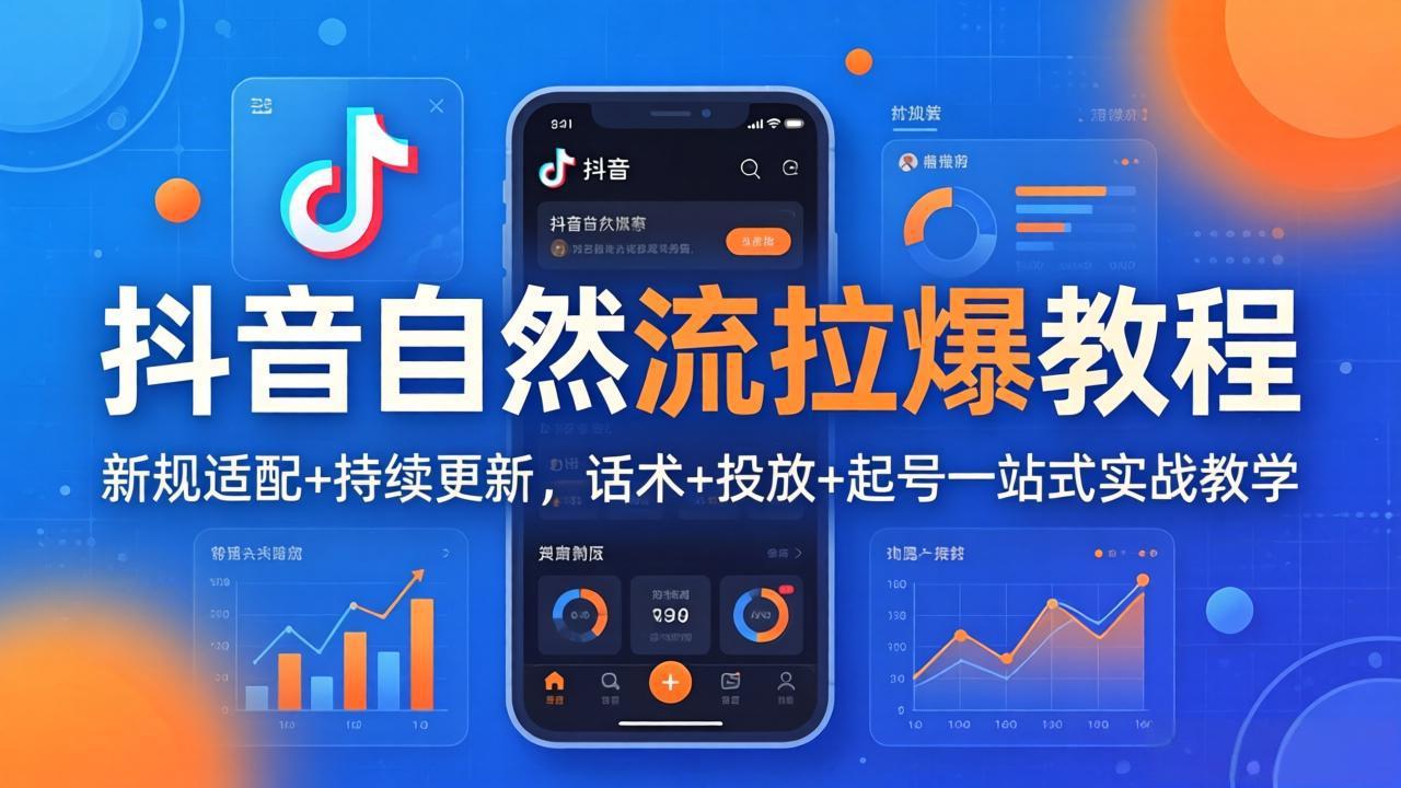 抖音自然流拉爆教程：新规适配+持续更新，话术+投放+起号一站式实战教学(更新26年4月27-小目标云网创