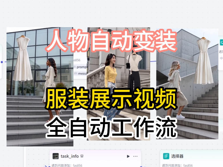 通过Coze工作流制作《商品宣传带货视频》，两分钟制作完成，从0到1演示搭建过程-极速搞钱指南