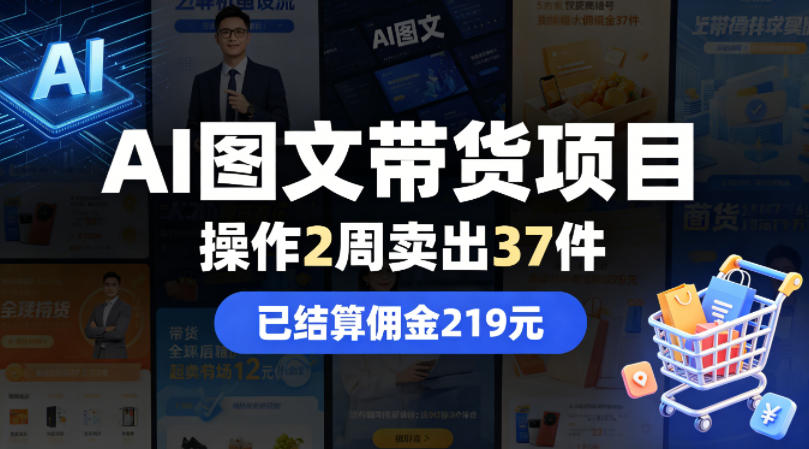 AI图文带货项目，操作2周卖出37件，已结算佣金219-创富资源库云网创