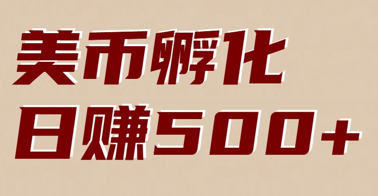 美币孵化：电脑全自动挂机赚美金，小白轻松上手-百科网赚