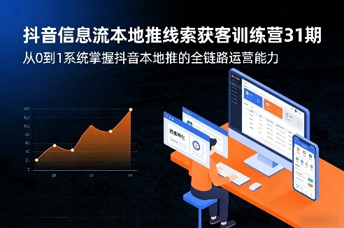 抖音信息流本地推线索获客训练营31期，从0到1系统掌握抖音本地推的全链路运营能力-璞创优选云网创