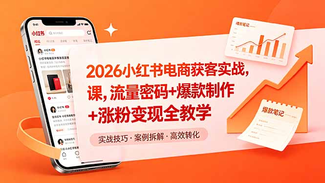 2026小红书电商获客实战课，流量密码+爆款制作+涨粉变现全教学-A7徐多钱网创