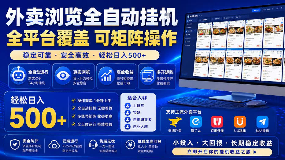 外卖浏览全自动掘金项目，单窗口一天30+，可矩阵操作，轻松日入500+【揭秘】-网创联盟云网创