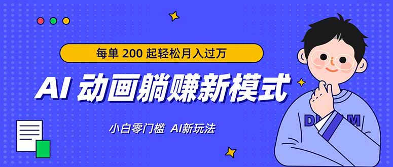 AI 动画躺赚新模式，无需经验，每单 200 起轻松月入过万-小目标云网创