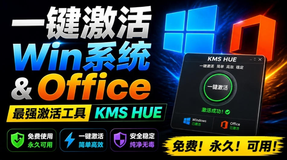 一键激活Win系统和Office办公软件,最强电脑激活KMS HUE工具,免费永久可用,支持win系统使用-灵感工坊云网创