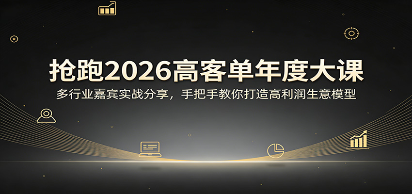 抢跑2026高客单年度大课：多行业嘉宾实战分享，手把手教你打造高利润生意模型-夏姐拆项目