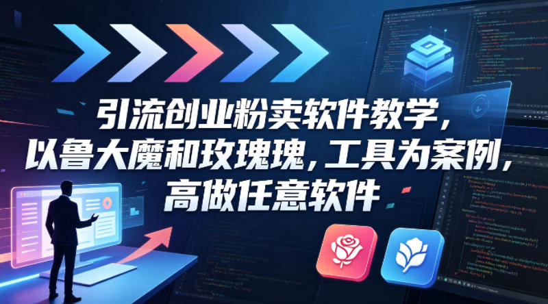 引流创业粉卖软件教学，以鲁大魔和玫瑰工具为案例，可做任意软件-小目标云网创