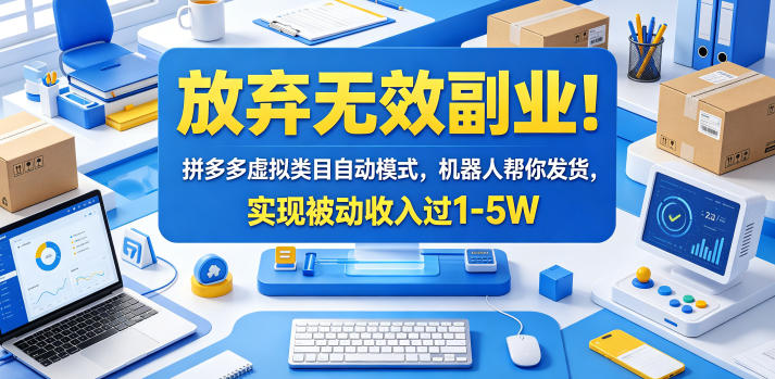 放弃无效副业！拼多多虚拟类目自动模式，机器人帮你发货，实现被动收入过1-5W【揭秘】-一个小目标资源站