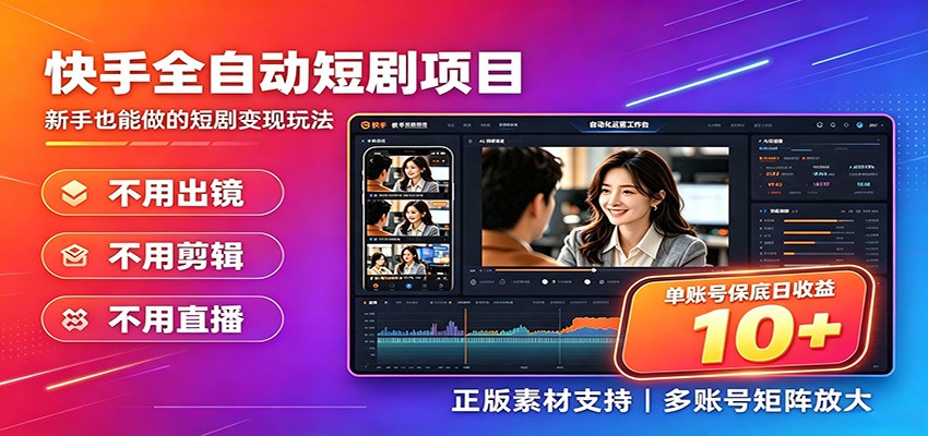 快手短剧AI全自动剪辑推广变现项目,单账号日收益保底10+-灵感工坊云网创