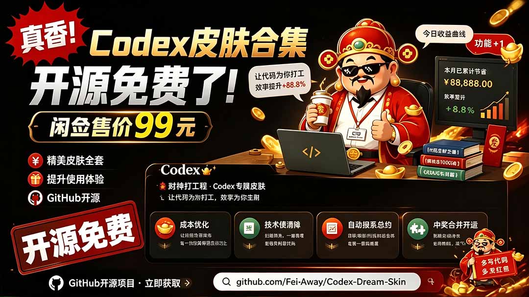 闲鱼售卖99元的Codex皮肤包，GitHub 免费开源了！让你的codex变成精美界面 Codex Dream Skin-小目标云网创
