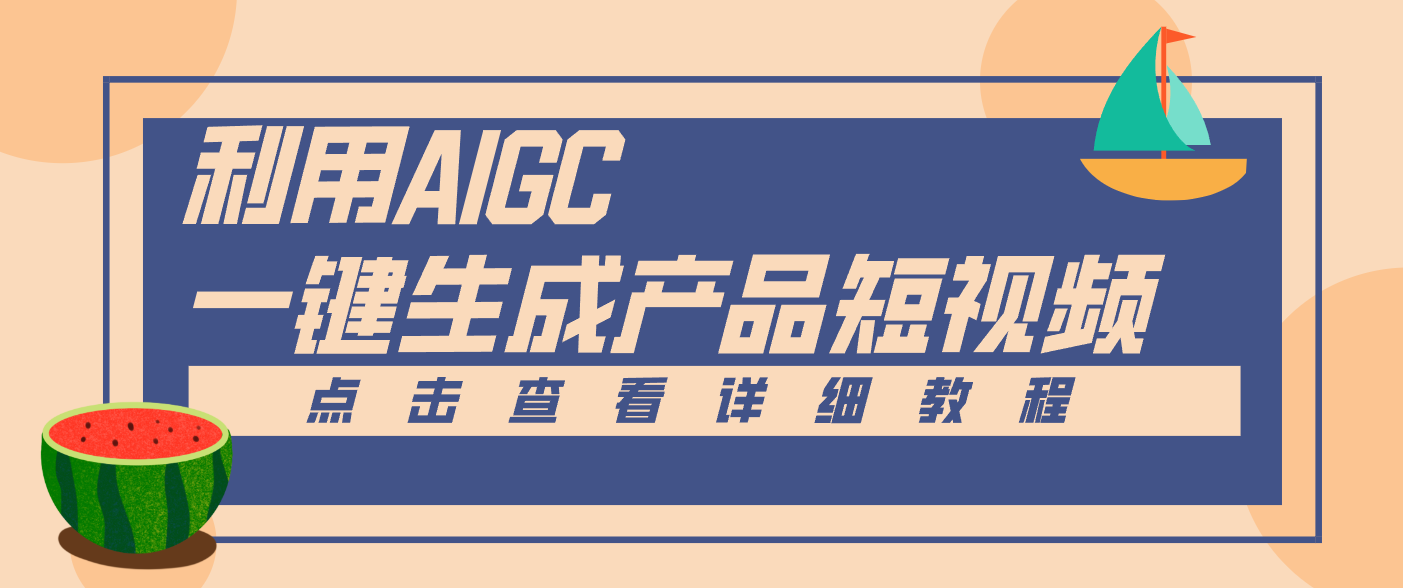 一键生成【电商产品短视频】2.0新玩法，零门槛轻松做原创，月入万元-优优云网创