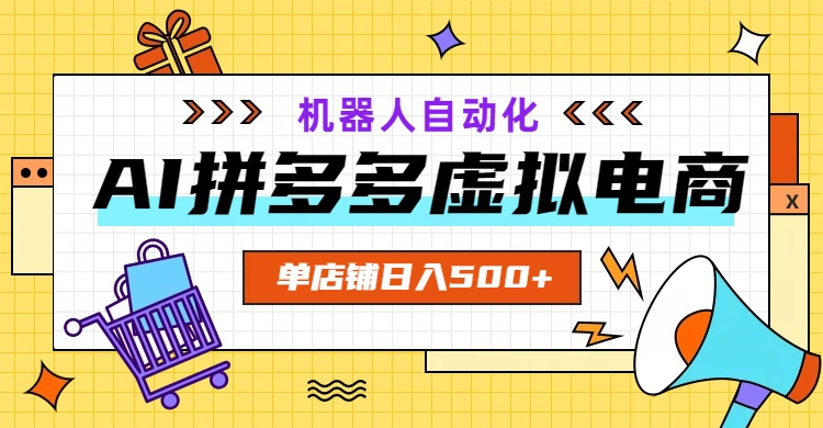 AI拼多多虚拟电商，配合机器人打造一个日入500的自动化店铺-灵感工坊云网创