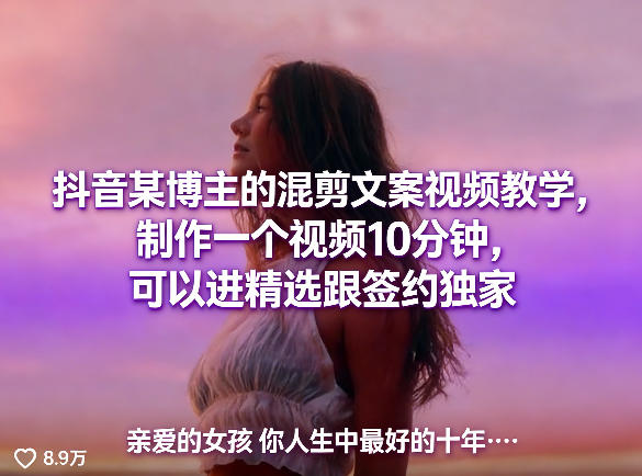 抖音某博主的混剪文案视频教学，制作一个视频10分钟，可以进精选跟签约独家-A7徐多钱网创