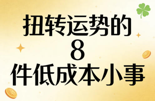 付费文章：扭转运势的8件低成本小事-小目标云网创