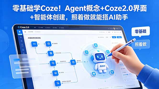 零基础学Coze!Agent概念+Coze2.0界面+智能体创建,照着做就能搭AI助手-小目标云网创