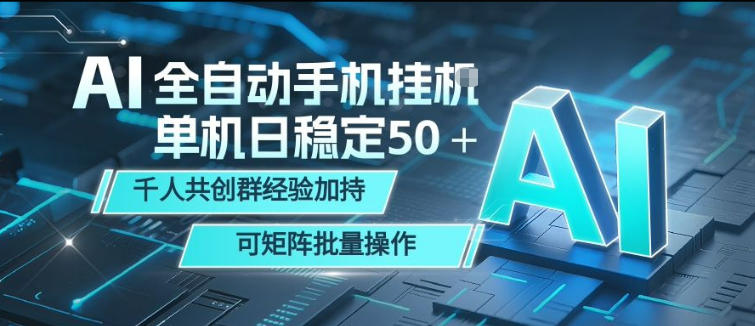 AI全自动手机打金，单机日稳定50＋，千人共创群经验加持，可矩阵批量操作【揭秘】-A7徐多钱网创