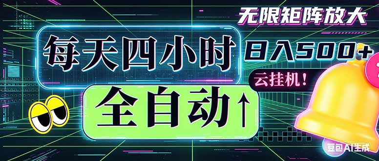 全自动挂机 每天四小时日入500+ 可批量操作 时间自由：小时后台挂机，不耽误主业，长期稳定…-灵感工坊云网创