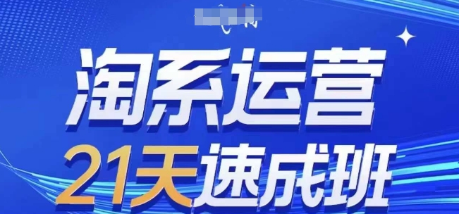 淘系运营21天速成班，0基础轻松搞定淘系运营，不做假把式，快速复制落地(更新26年4月)-A7徐多钱网创