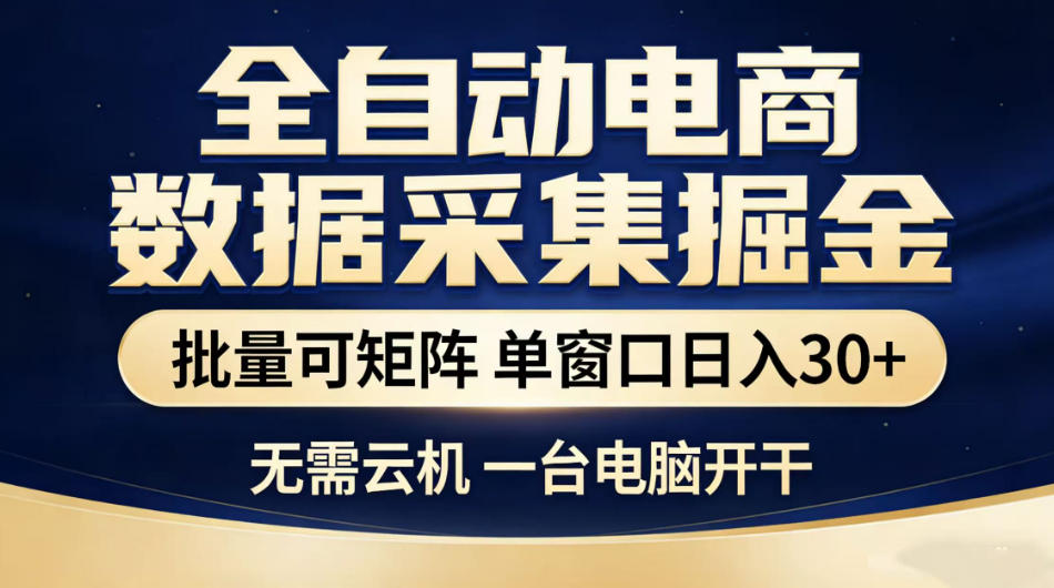 全自动电商数据采集掘金，批量可矩阵单窗口日入30+，无需云机一台电脑开干【揭秘】-灵感工坊云网创