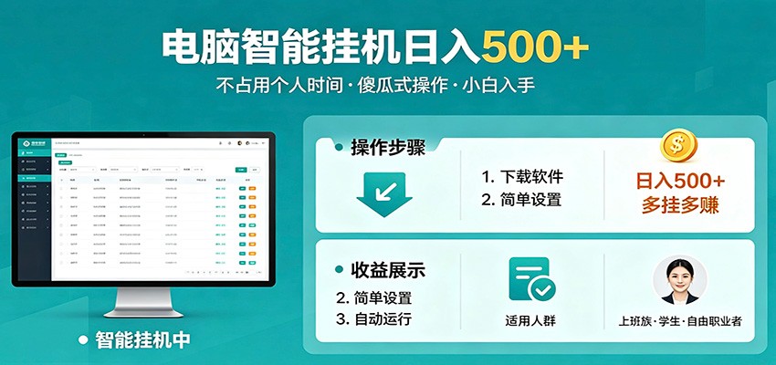 全自动电脑挂机，支持多挂多赚，上班族学生党都能做，小白也能日入500+副业-聚星云网创