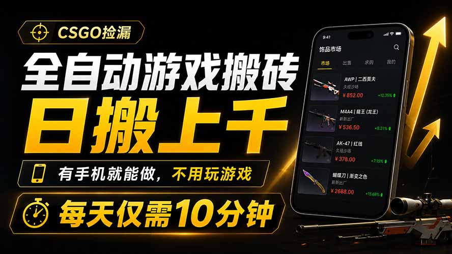 全自动游戏搬砖,日搬上千,有手机就能做,不用玩游戏,每天仅需10分钟-小目标云网创